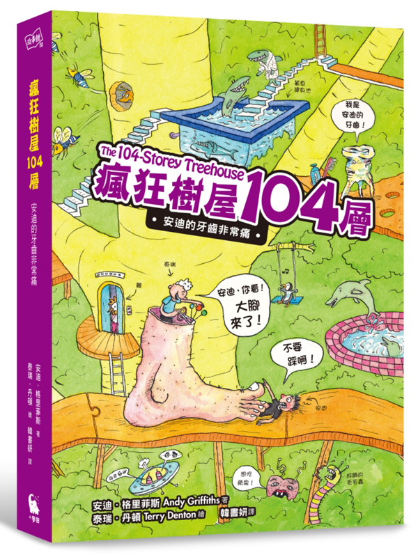 瘋狂樹屋104層：安迪的牙齒非常痛