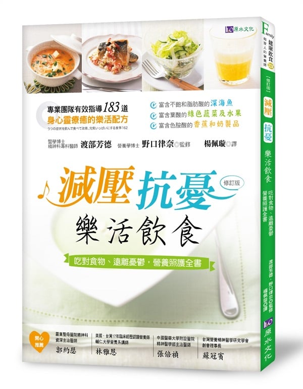 減壓、抗憂　樂活飲食：吃對食物、遠離憂鬱，營養照護全書[修訂版]