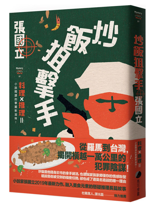 炒飯狙擊手