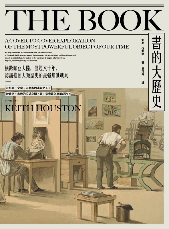 書的大歷史：橫跨歐亞大陸，歷經六千年，認識推動人類歷史的最強知識載具