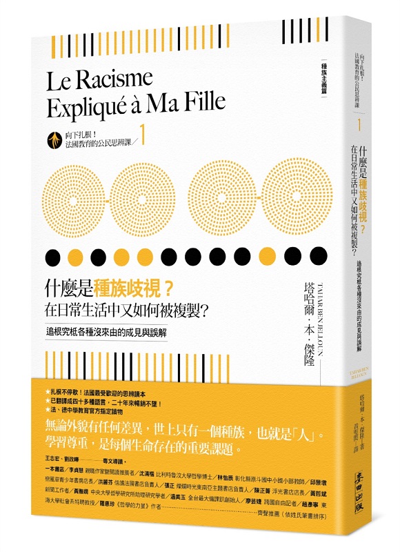 向下扎根！法國教育的公民思辨課1－「什麼是種族歧視？在日常生活中又如何被複製？」：追根究柢各種沒來由的成見與誤解
