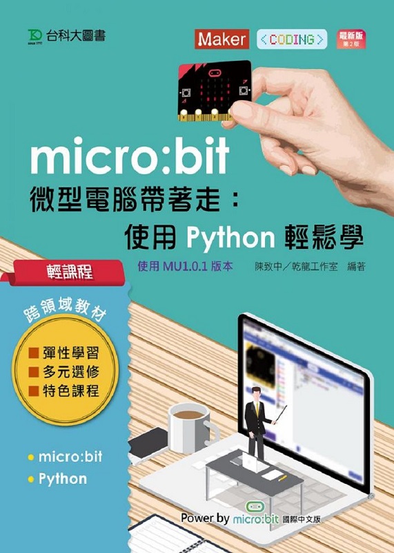 ���ҵ{ micro:bit �L���q���a�ۨ��G�ϥ�Python���P��-�̷s��(�ĤG��)