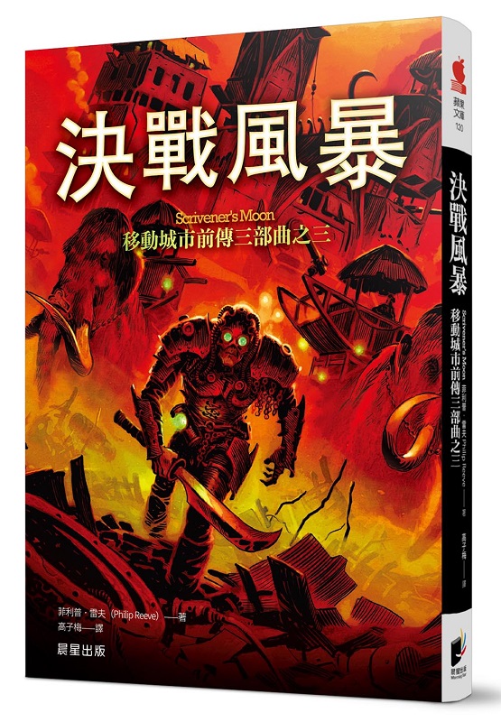 移動城市前傳三部曲之三：決戰風暴
