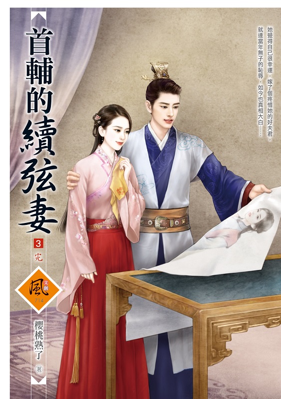 首輔的續弦妻 3