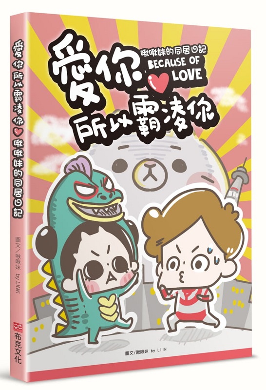 愛你所以霸凌你：啾啾妹的同居日記