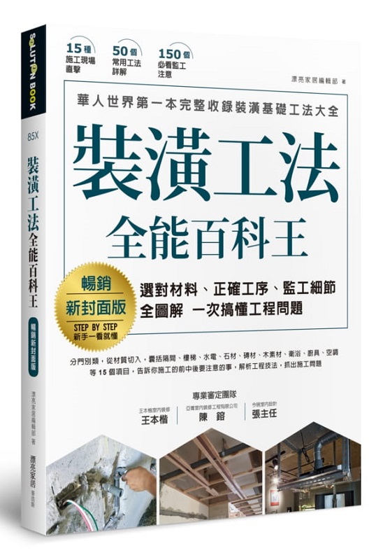 裝潢工法全能百科王【暢銷新封面版】：選對材料、正確工序、監工細節全圖解，一次搞懂工程問題