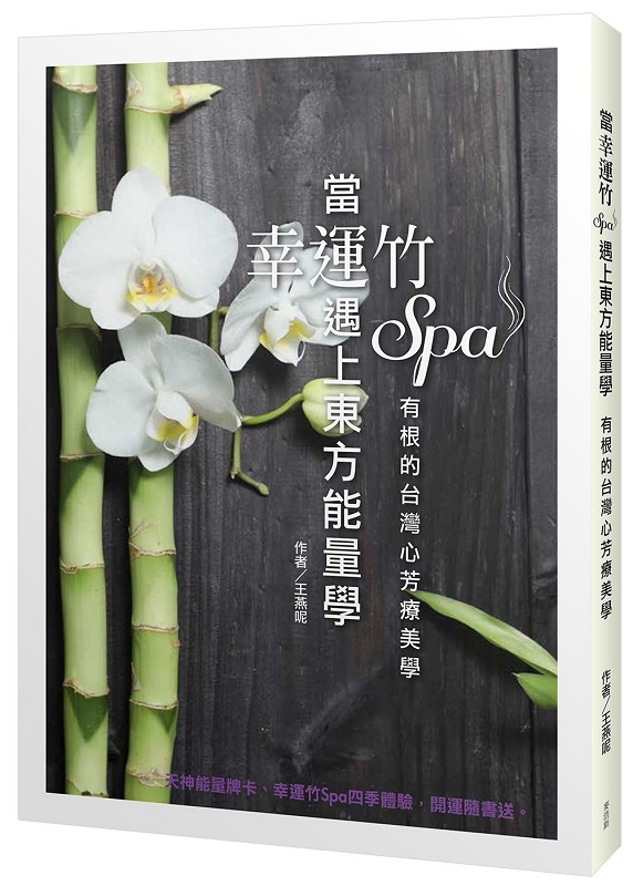 當幸運竹Spa遇上東方能量學  有根的台灣心芳療美學