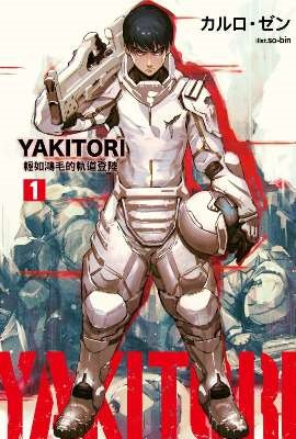 YAKITORI�]���^�G ���p�E�򪺭y�D�n��