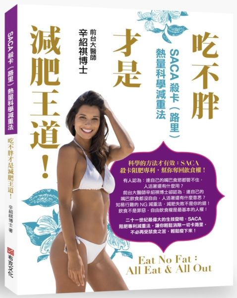 SACA殺卡（路里)熱量科學減重法：吃不胖才是減肥王道！