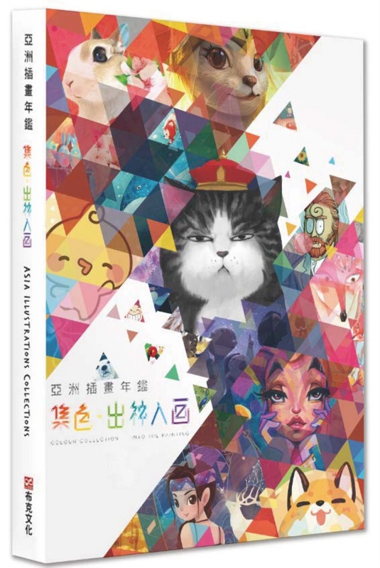 亞洲插畫年鑑：集色•出神入畫
