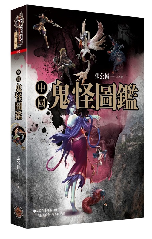 中國鬼怪圖鑑（精裝）