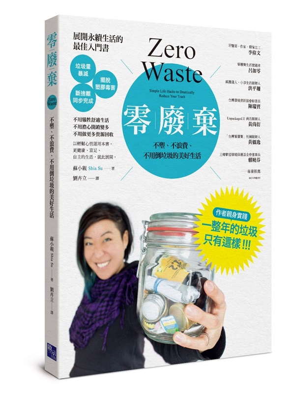 零廢棄：不塑、不浪費、不用倒垃圾的美好生活