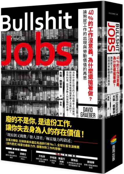 40%的工作沒意義，為什麼還搶著做？論狗屁工作的出現與勞動價值的再思