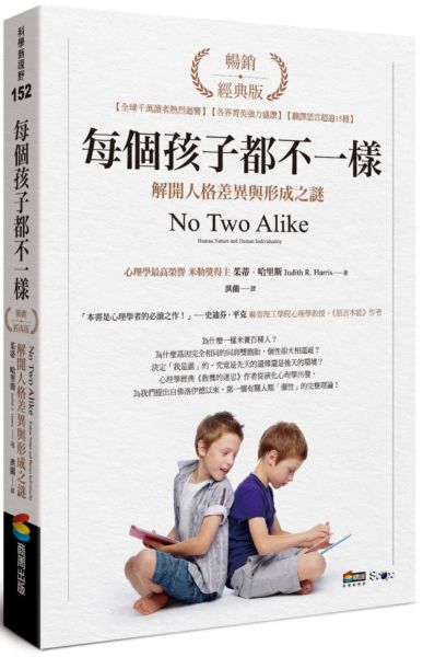 每個孩子都不一樣：解開人格差異與形成之謎（暢銷經典版）