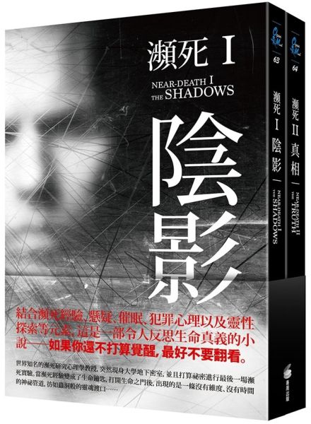 瀕死：I 陰影+ II 真相