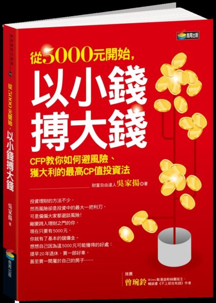 從5000元開始,以小錢搏大錢
