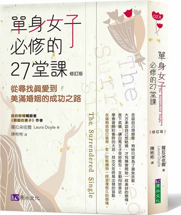 單身女子必修的27堂課〔修訂版〕
