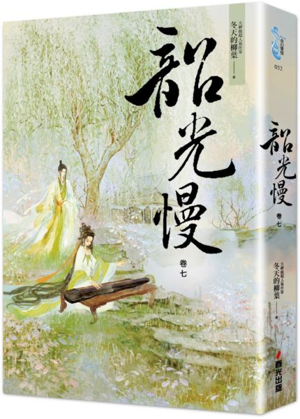 韶光慢［卷七］