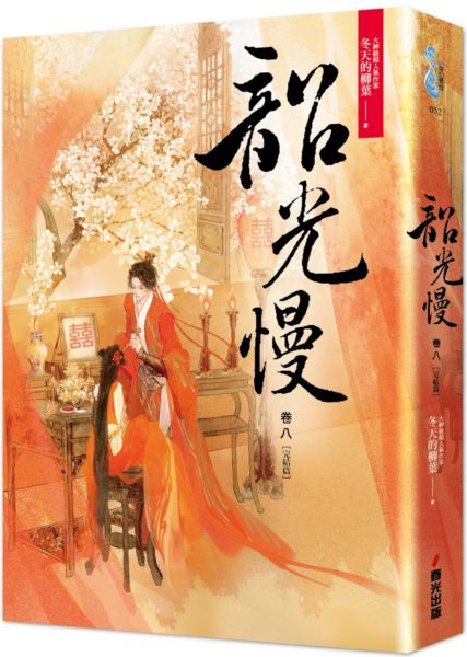 韶光慢［卷八］完結篇