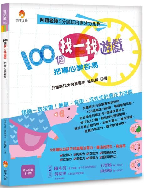 阿鎧老師5分鐘玩出專注力系列：100個找一找遊戲，把專心變容易