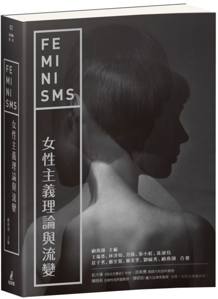 女性主義理論與流變