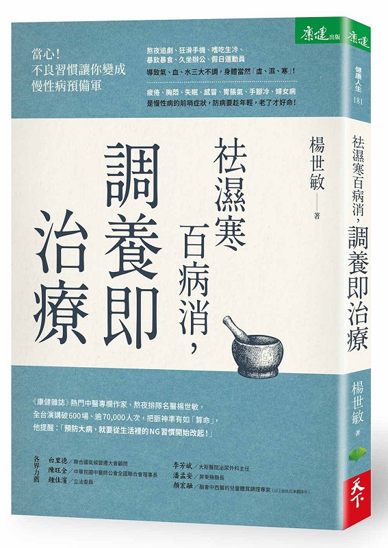 祛濕寒百病消，調養即治療