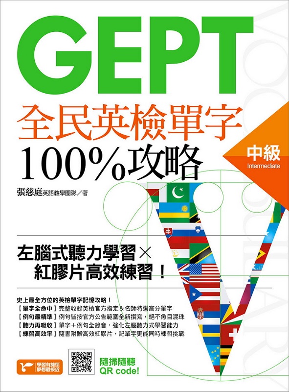 GEPT全民英檢中級單字100%攻略：：左腦式聽力學習╳紅膠片高效練習！
