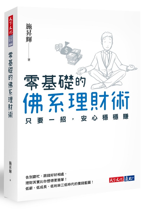 零基礎的佛系理財術：只要一招，安心穩穩賺