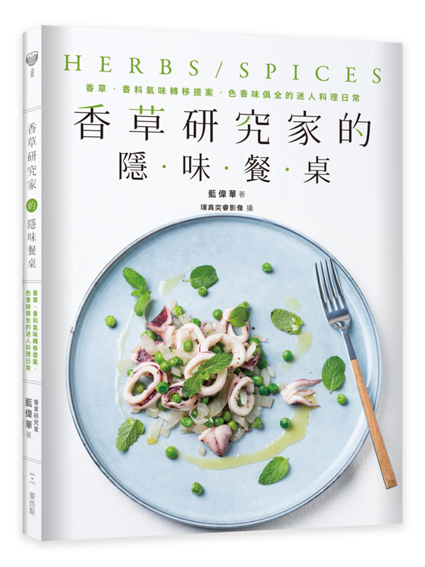 香草研究家的隱味餐桌：香草、香料氣味轉移提案，色香味俱全的迷人料理日常