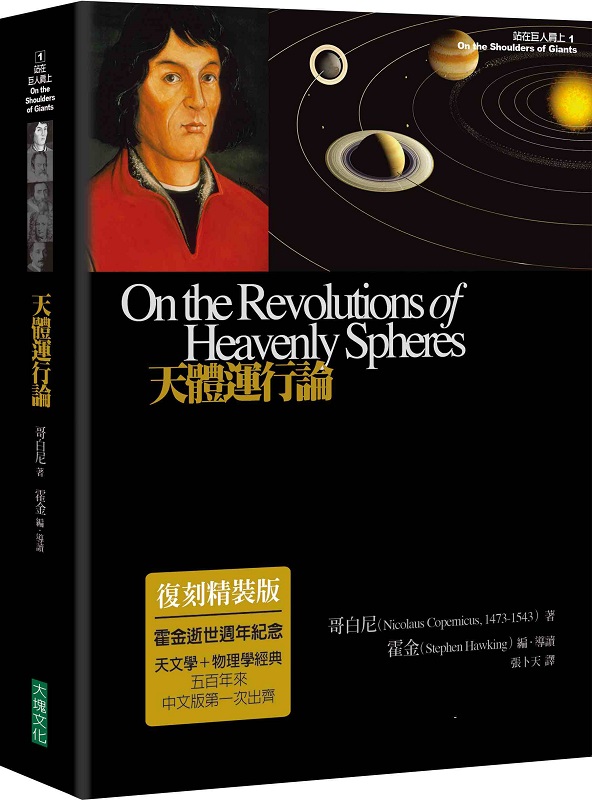 天體運行論(復刻精裝版)