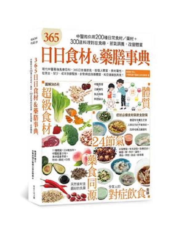 365日日食材＆藥膳事典：中醫教你用200種日常食材/藥材+300道料理對症食療，節氣調養，改變體質