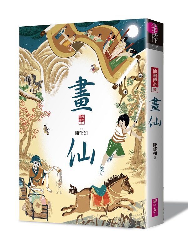 畫仙：仙靈傳奇3