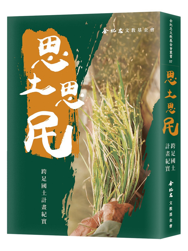 思土思民：跨足國土計畫紀實