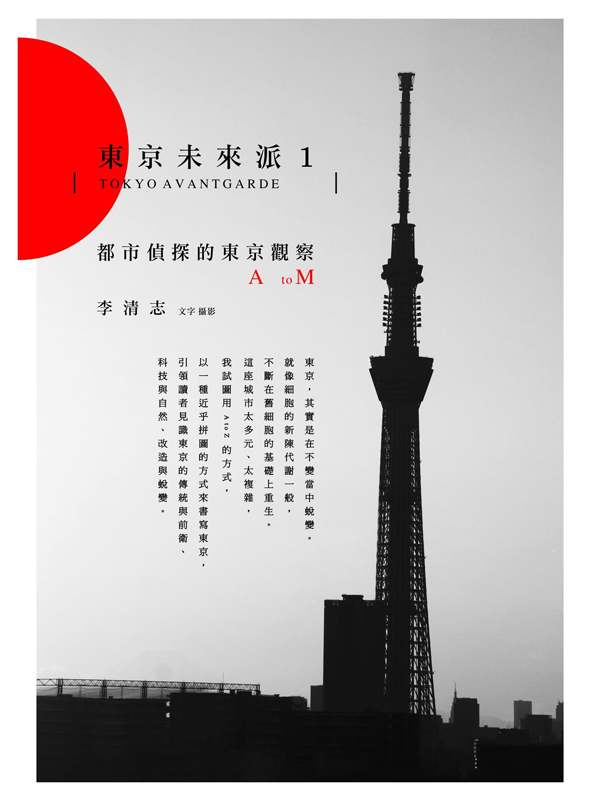 東京未來派1：都市偵探的東京觀察A to M
