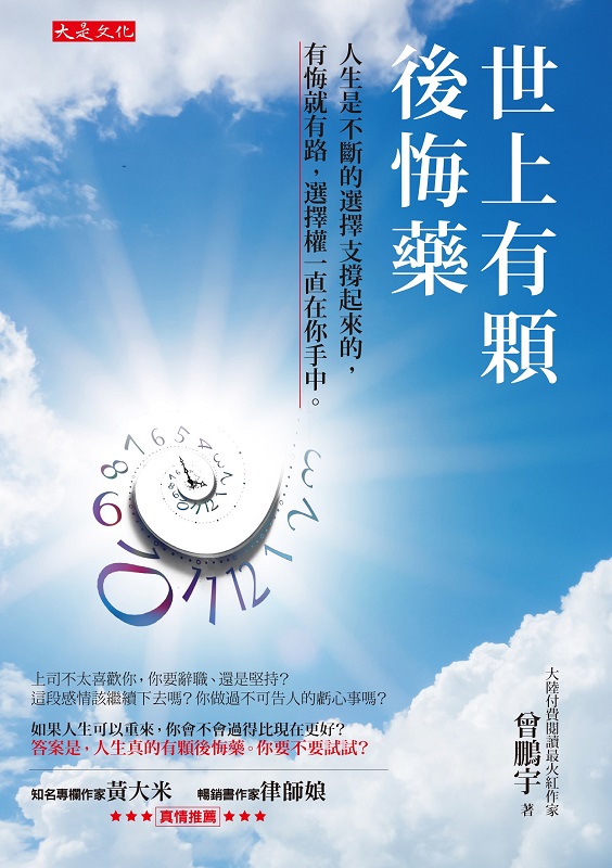 世上有顆後悔藥：人生是不斷的選擇支撐起來的，有悔就有路，選擇權一直在你手中。