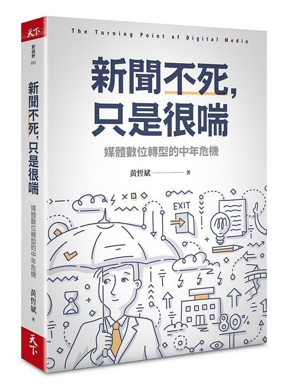 新聞不死，只是很喘：媒體數位轉型的中年危機
