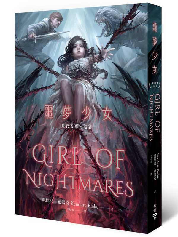 噩夢少女(《血衣安娜》完結篇‧全新唯美插畫書封版)