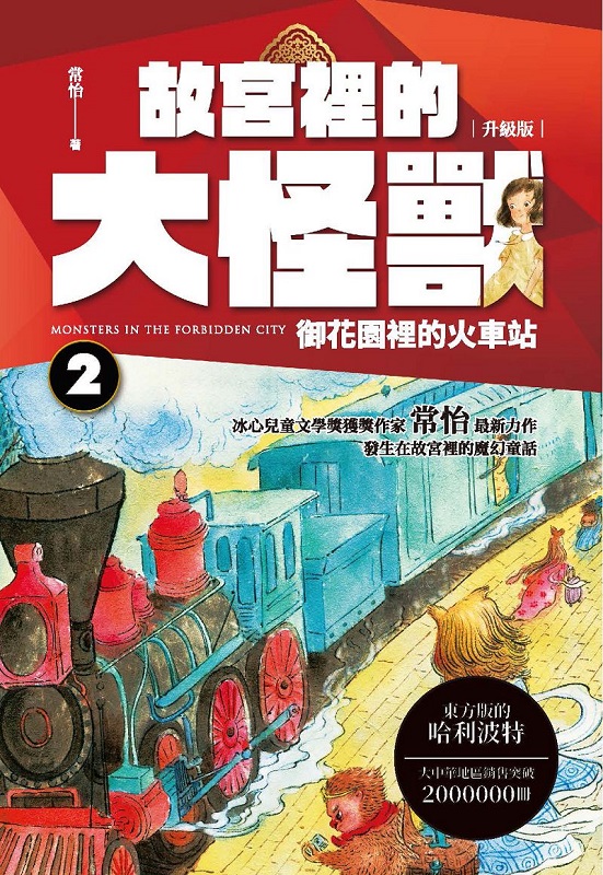 故宮裡的大怪獸2：御花園裡的火車站