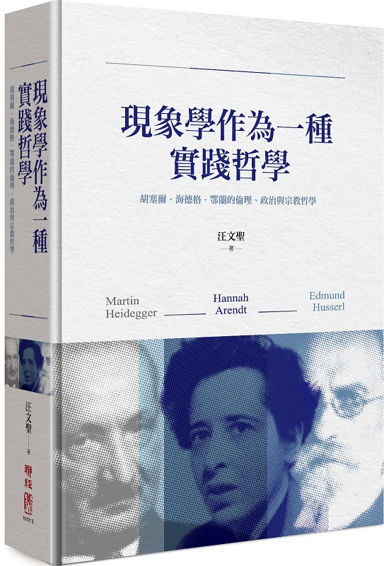 現象學作為一種實踐哲學：胡塞爾‧海德格‧鄂蘭的倫理、政治與宗教哲學