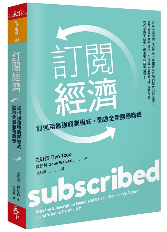 訂閱經濟：如何用最強商業模式，開啟全新服務商機