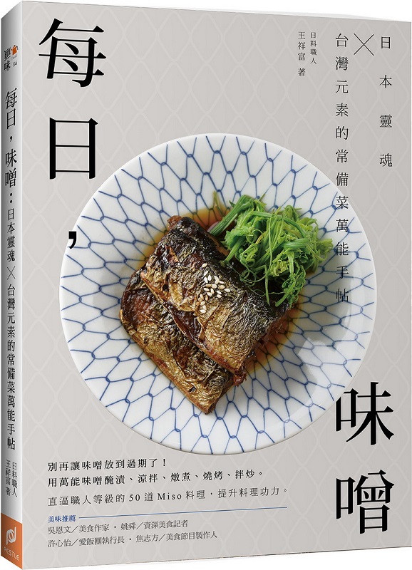 每日,味噌:日本靈魂 ╳ 台灣元素的常備菜萬能手帖