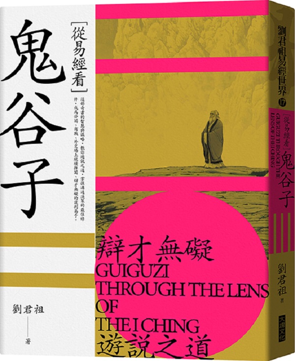 從易經看鬼谷子