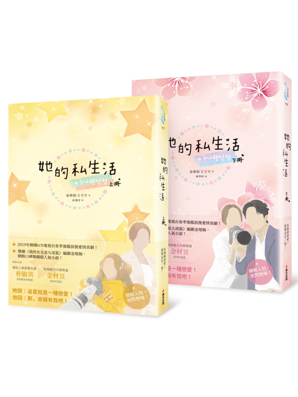 她的私生活(韓劇改編原著小說．上下冊)