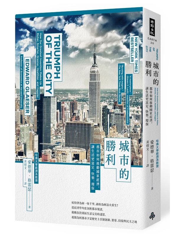 城市的勝利：都市如何推動國家經濟，讓生活更富足、快樂、環保？(最爭議的21世紀都市規畫經典)