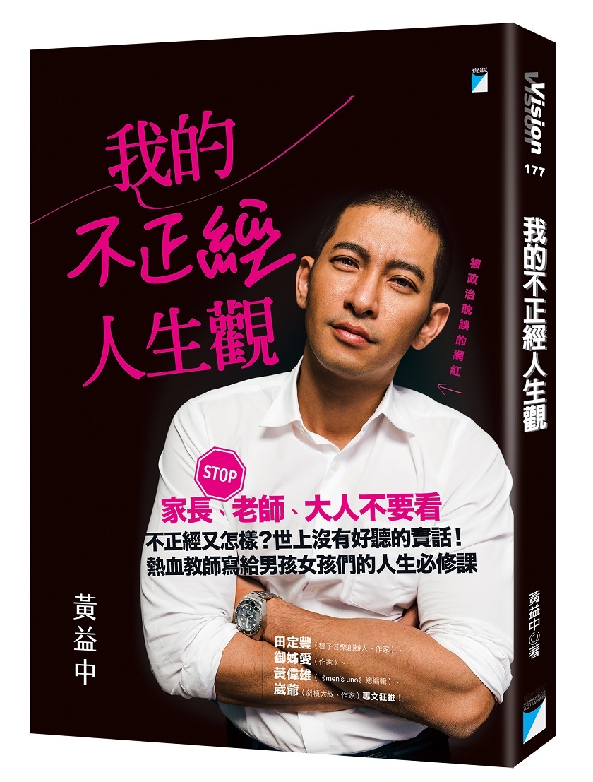我的不正經人生觀