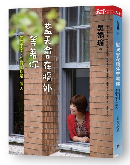 藍天會在牆外等著你：愛與不愛，你最後都是一個人