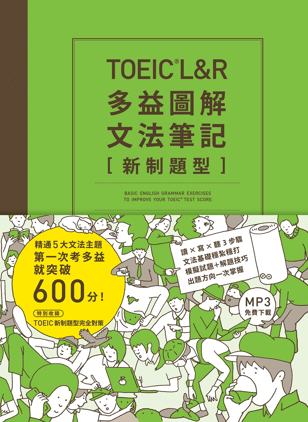 TOEIC L��R�h�q�ϸѤ�k���O [�s���D��]�G��q5�j��k�D�D�A�Ĥ@���Ҧh�q�N��}600���I�]MP3�u�W�K�O�U���^