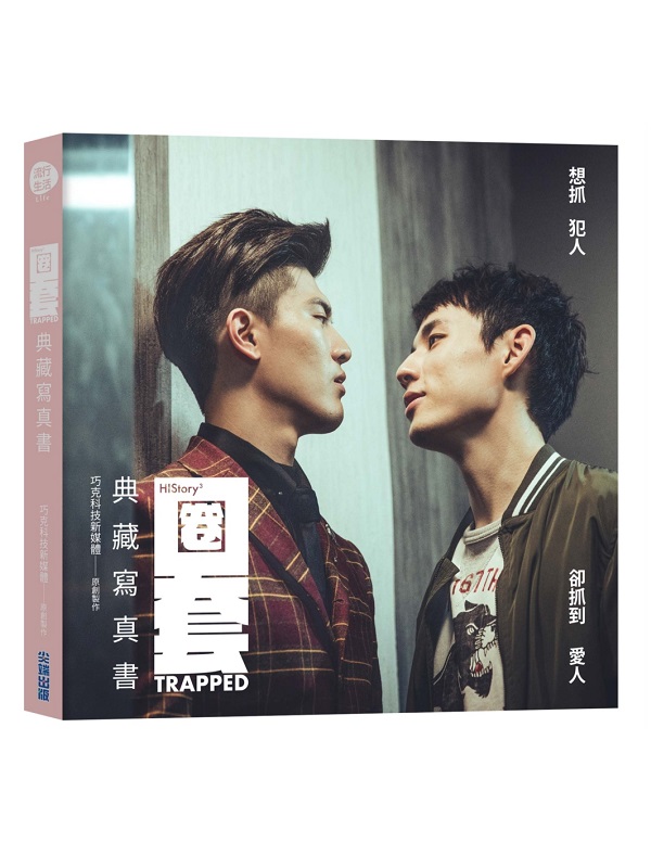 圈套：HIStory3•典藏寫真書
