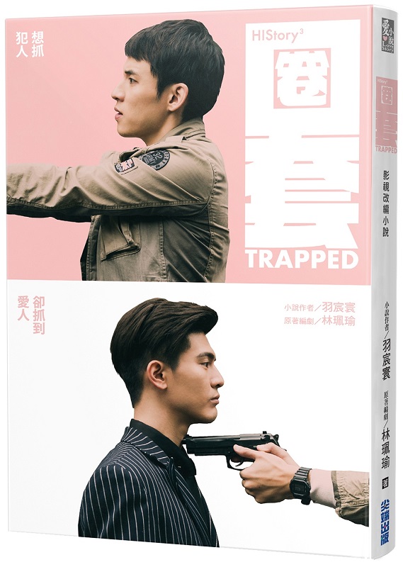 圈套：HIStory3