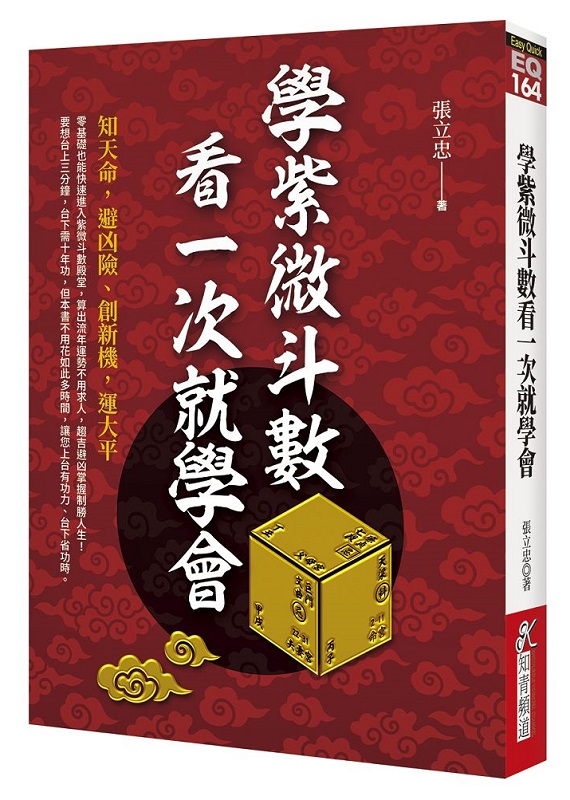 學紫微斗數看一次就學會